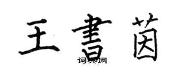 何伯昌王书茵楷书个性签名怎么写