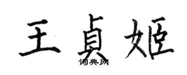 何伯昌王贞姬楷书个性签名怎么写