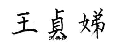 何伯昌王贞娣楷书个性签名怎么写