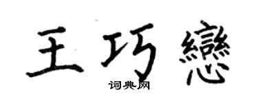 何伯昌王巧恋楷书个性签名怎么写