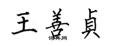 何伯昌王善贞楷书个性签名怎么写