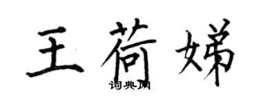 何伯昌王荷娣楷书个性签名怎么写