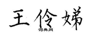 何伯昌王伶娣楷书个性签名怎么写