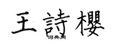 何伯昌王诗樱楷书个性签名怎么写