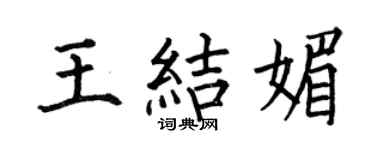 何伯昌王结媚楷书个性签名怎么写