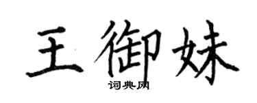 何伯昌王御妹楷书个性签名怎么写