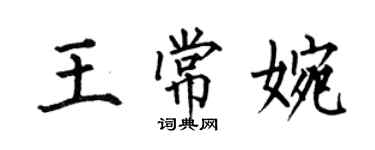 何伯昌王常婉楷书个性签名怎么写