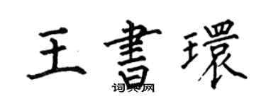 何伯昌王书环楷书个性签名怎么写
