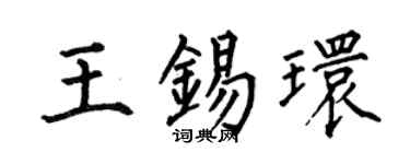 何伯昌王锡环楷书个性签名怎么写