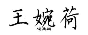 何伯昌王婉荷楷书个性签名怎么写