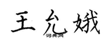 何伯昌王允娥楷书个性签名怎么写