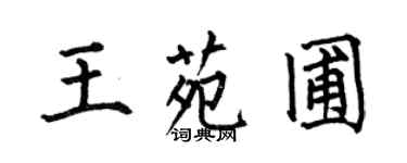 何伯昌王苑圃楷书个性签名怎么写