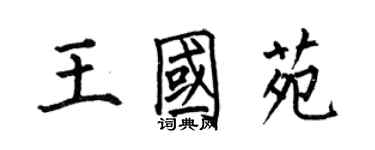 何伯昌王国苑楷书个性签名怎么写