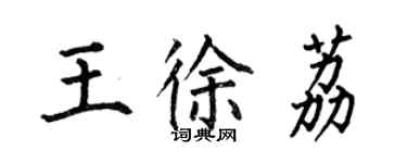 何伯昌王徐荔楷书个性签名怎么写