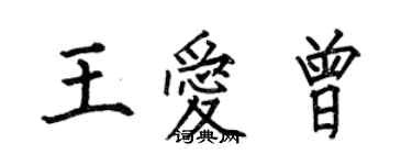 何伯昌王爱曾楷书个性签名怎么写