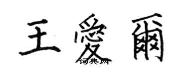 何伯昌王爱尔楷书个性签名怎么写