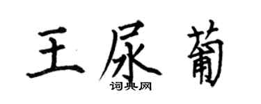 何伯昌王尿葡楷书个性签名怎么写