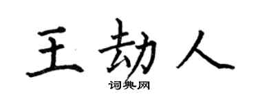 何伯昌王劫人楷书个性签名怎么写