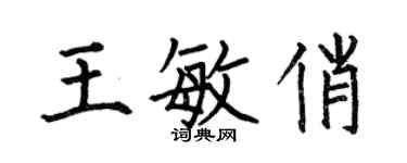 何伯昌王敏俏楷书个性签名怎么写