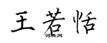 何伯昌王若恬楷书个性签名怎么写