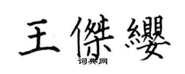 何伯昌王杰缨楷书个性签名怎么写