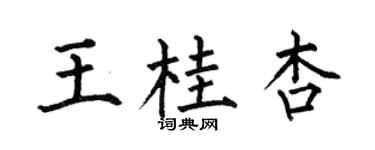 何伯昌王桂杏楷书个性签名怎么写