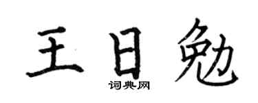 何伯昌王日勉楷书个性签名怎么写