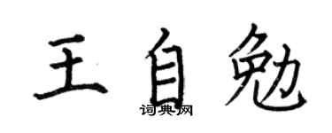 何伯昌王自勉楷书个性签名怎么写