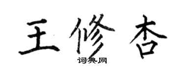 何伯昌王修杏楷书个性签名怎么写