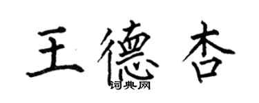 何伯昌王德杏楷书个性签名怎么写