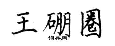何伯昌王硼圈楷书个性签名怎么写