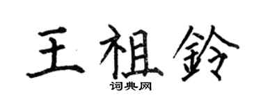 何伯昌王祖铃楷书个性签名怎么写