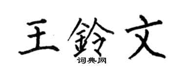 何伯昌王铃文楷书个性签名怎么写