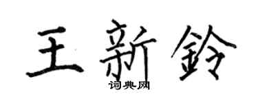 何伯昌王新铃楷书个性签名怎么写