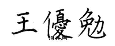 何伯昌王优勉楷书个性签名怎么写