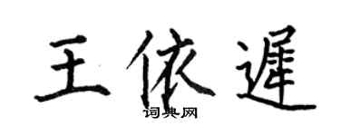 何伯昌王依迟楷书个性签名怎么写