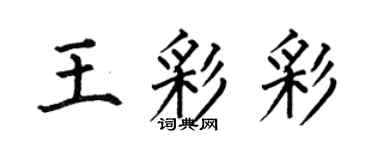 何伯昌王彩彩楷书个性签名怎么写