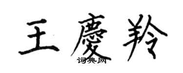 何伯昌王庆羚楷书个性签名怎么写