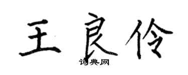 何伯昌王良伶楷书个性签名怎么写