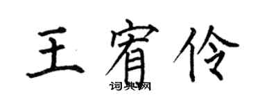 何伯昌王宥伶楷书个性签名怎么写