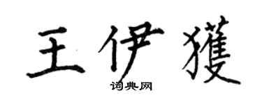 何伯昌王伊获楷书个性签名怎么写