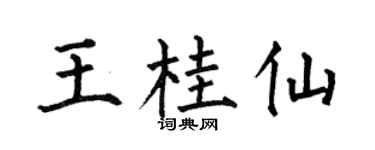 何伯昌王桂仙楷书个性签名怎么写
