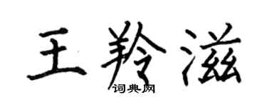 何伯昌王羚滋楷书个性签名怎么写