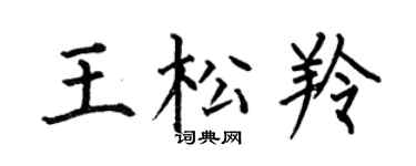 何伯昌王松羚楷书个性签名怎么写
