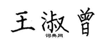 何伯昌王淑曾楷书个性签名怎么写