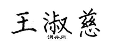 何伯昌王淑慈楷书个性签名怎么写