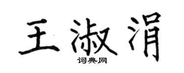 何伯昌王淑涓楷书个性签名怎么写