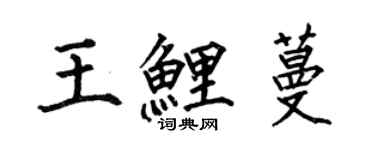 何伯昌王鲤蔓楷书个性签名怎么写