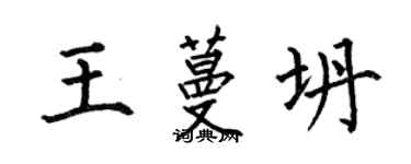 何伯昌王蔓坍楷书个性签名怎么写