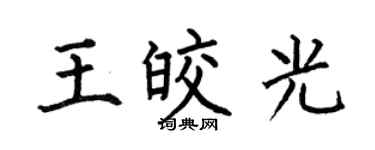 何伯昌王皎光楷书个性签名怎么写